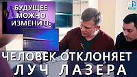 Человек отклоняет луч лазера! Будущее можно изменить