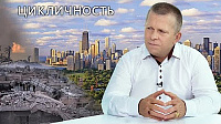 Цикличность