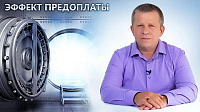 Эффект предоплаты