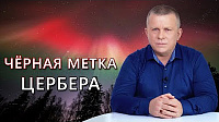 ЧЁРНАЯ МЕТКА ЦЕРБЕРА