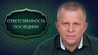 ОТВЕТСТВЕННОСТЬ ПОСЛЕДНИХ