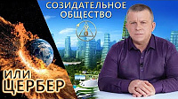 Созидательное общество или Цербер