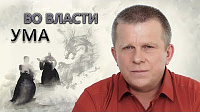 Во власти ума