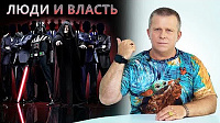 ЛЮДИ И ВЛАСТЬ