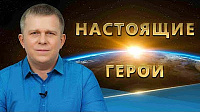 Настоящие герои