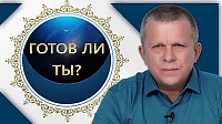 Готов ли ты?