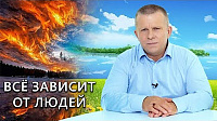 Всё зависит от людей