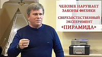 Человек нарушает законы физики.  Сверхъестественный эксперимент «ПИРАМИДА»