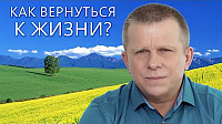 Как вернуться к Жизни?