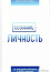 «СОЗНАНИЕ И ЛИЧНОСТЬ. ОТ ЗАВЕДОМО МЁРТВОГО К ВЕЧНО ЖИВОМУ»