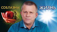 Соблазны и Жизнь