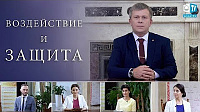 Воздействие и защита