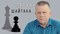 Пешка шайтана