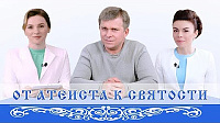 От атеиста к святости