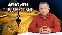 Феномен предчувствия