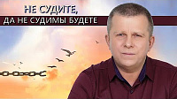 Не судите, да не судимы будете