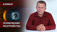 Климат. Психические расстройства