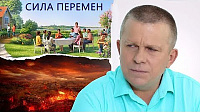 Сила перемен