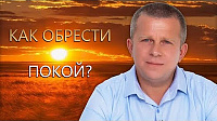 Как обрести Покой?