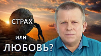 Страх или Любовь?