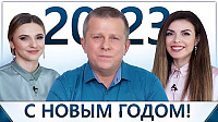 Новогоднее поздравление Игоря Михайловича Данилова 2023