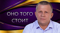 Оно того стоит