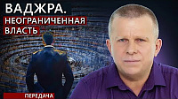 Ваджра. Неограниченная власть