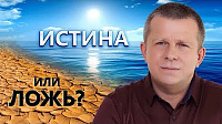 Истина или ложь?