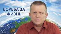 БОРЬБА ЗА ЖИЗНЬ