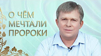 О ЧЁМ МЕЧТАЛИ ПРОРОКИ