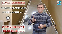 Нарушая законы физики. Открытый эксперимент «ПИРАМИДА». О возможности невозможного