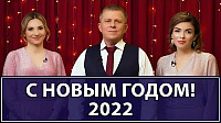 Новогоднее поздравление Игоря Михайловича Данилова 2022