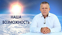 Наша возможность