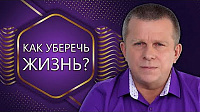 Как уберечь Жизнь?