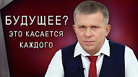 Будущее? Это касается каждого