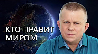 КТО ПРАВИТ МИРОМ