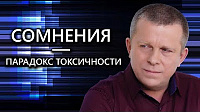 Сомнения — парадокс токсичности