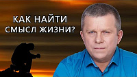 Как найти смысл жизни?