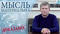 Мысль материальна. Доказано