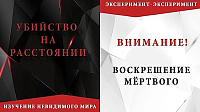 Убийство на расстоянии. Воскрешение мёртвого