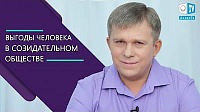 Выгоды человека в Созидательном обществе