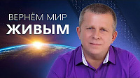 Вернём мир живым