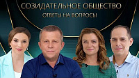 Созидательное общество. Вопросы и ответы