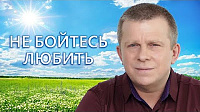 Не бойтесь Любить