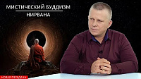 МИСТИЧЕСКИЙ БУДДИЗМ. НИРВАНА