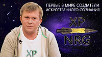 XP NRG - первые в мире создатели искусственного сознания