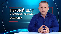 Первый шаг к Созидательному обществу