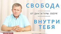 Свобода от диктатуры зверя внутри тебя