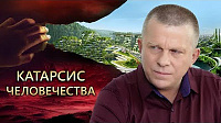 Катарсис человечества