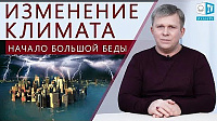 Изменение климата. Начало большой беды